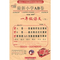 语文：一年级下（配北京师范大学出版社实验教科书）（2011.1印刷）最新小学AB卷