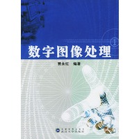 数字图像处理
