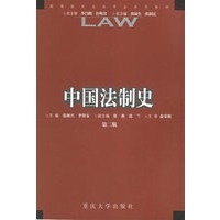 中国法制史(第二版)