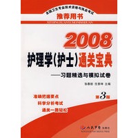 2008护理学(护士)通关宝典:习题精选与模拟试卷(第3版)