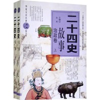 二十四史故事：治政卷（上下卷）