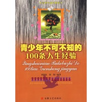 青少年不可不知的100条经验