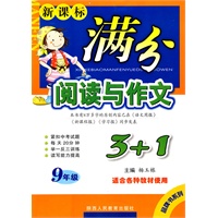9年级：适合各种教材使用——新课标/满分阅读与作文3+1