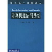 计算机通信网基础