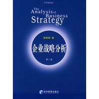 企业战略分析（第二版）