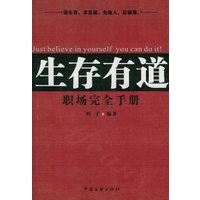 生存有道：职场完全手册