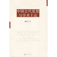 中国古代思想与学术十论