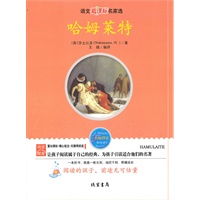 哈姆莱特——语文新课标名家选