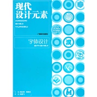 现代设计元素：字体设计