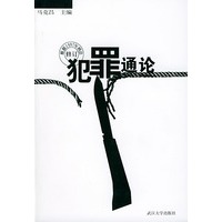 犯罪通论