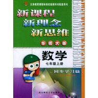 新课程·新理念·新思维系列丛书：数学同步学习篇（七年级上册华师大版）