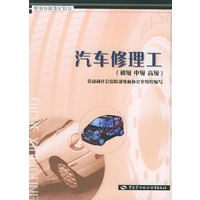 汽车修理工（初级 中级 高级）——职业技能鉴定指导