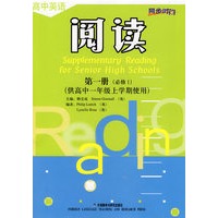 高中英语阅读：第一册（必修1）（供高中一年级上学期使用）