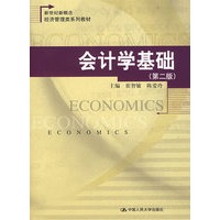 会计学基础（第二版）（新世纪新概念经济管理类系列教材）