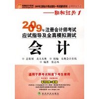 2009年注册会计师考试应试指导及全真模拟测试（适用原考试办法）：会计——轻松过关1