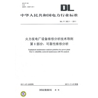 DL/T 302.1-2011 火力发电厂设备维修分析技术导则 第1部分：可靠性维修分析