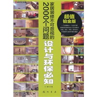 家居装修不可忽视的2000个问题-设计与环保必知