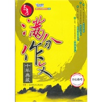 开心备考.高考满分作文十年典藏
