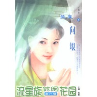 流星族休闲花园195:问垠(流星族休闲花园丛书