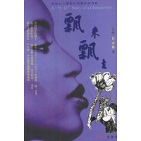 飘来飘去:游走世界的中国人丛书