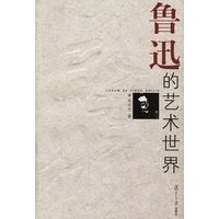 鲁迅的艺术世界