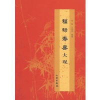 福禄寿喜大观