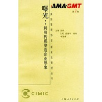 曝光：利用传媒塑造企业形象—美国管理协会·斯米克管理丛书—