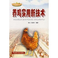 养鸡实用新技术