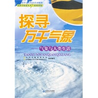 新科学探索丛书 探寻万千气象——气象与人类生活