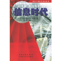 信息时代——党员干部科学素养丛书