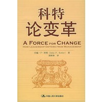 科特论变革