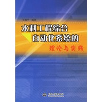 水利工程综合自动化系统的理论与实践