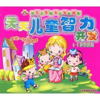 天天儿童智力开发：4-6岁训练篇