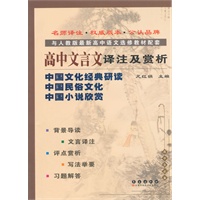 高中文言文译注及赏析·中国文化经典研读、中国民俗文化、中国小说欣赏（人教选修）