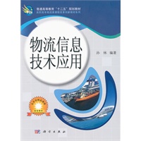 物流信息技术应用