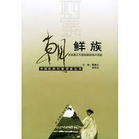 朝鲜族（吉林磐石市烧锅朝鲜族村调查）——中国民族村寨调查丛书