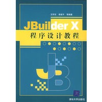 Jbuilder X程序设计教程
