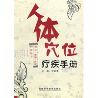 人体穴位 疗疾手册