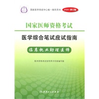 2011修订版 国家医师资格考试 医学综合笔试应试指南--临床执业助理医师