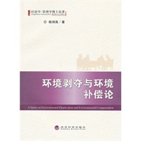 环境剥夺与环境补偿论