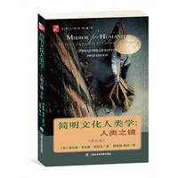 简明文化人类学：人类之镜 预售商品