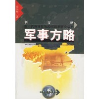 军事方略