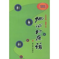 地球村夜话