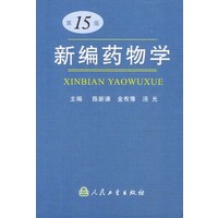 新编药物学 第15版