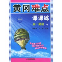 黄冈难点课课练：高一英语下册（第二版）