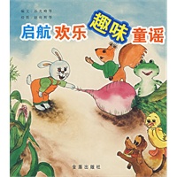 启航欢乐趣味童谣