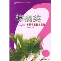 养花专家解惑答疑丛书--棕榈类