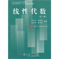 线性代数（第二版）
