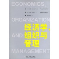 经济学、组织与管理