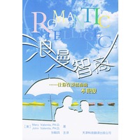 浪漫智商……请你在爱情面前不犯傻